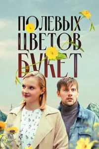 Полевых цветов букет русский сериал